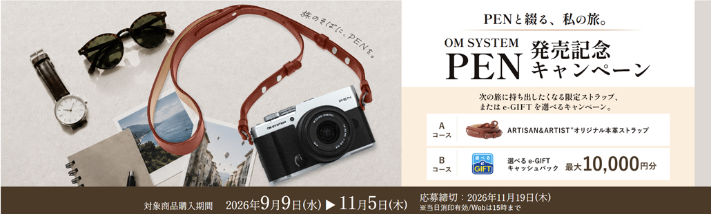 OM SYSTEM PEN 『OM SYSTEM PEN』発売記念キャンペーンjpg